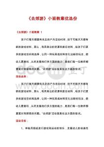 《去郊游》小班教案優選份