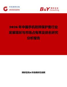 2026年中國手機防摔保護套行業(yè)發(fā)展現(xiàn)狀與市場占有率及排名研究分析報告