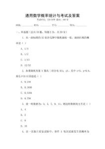 通用數(shù)學概率統(tǒng)計與考試及答案