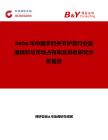 2026年中國手肘關節護套行業發展現狀與市場占有率及排名研究分析報告