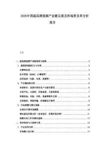 2026中国超高清视频产业链完善及终端普及率分析报告