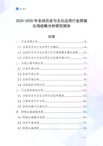 2025-2030年全球歷史與文化應(yīng)用行業(yè)跨境出海戰(zhàn)略分析研究報告
