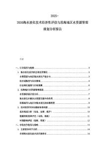 2025-2030海水淡化技术经济性评估与沿海地区水资源管理规划分析报告