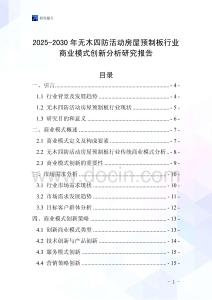 2025-2030年無木四防活動房屋預(yù)制板行業(yè)商業(yè)模式創(chuàng)新分析研究報(bào)告