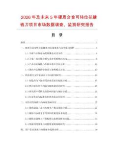 2026年及未來5年硬質(zhì)合金可轉(zhuǎn)位花鍵銑刀項(xiàng)目市場(chǎng)數(shù)據(jù)調(diào)查、監(jiān)測(cè)研究報(bào)告