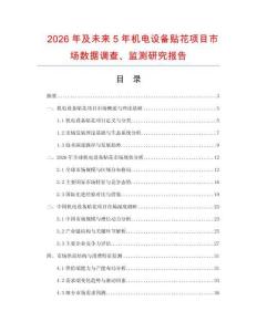 2026年及未來5年機電設備貼花項目市場數據調查、監測研究報告