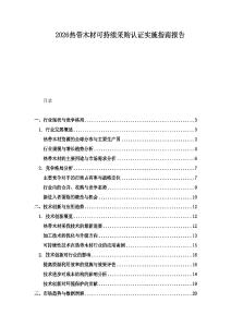2026熱帶木材可持續(xù)采購(gòu)認(rèn)證實(shí)施指南報(bào)告