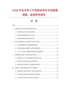 2026年及未來5年選粉機項目市場數據調查、監測研究報告