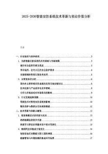 2025-2030智能安防系统技术革新与商业价值分析