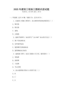 2025年建筑工程施工圖紙識讀試題