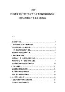 2025-2030澤被蒼生一帶一路官方網站要求提供營業執照公司行業現狀及投資規劃分析報告