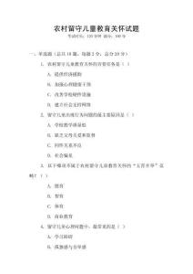 农村留守儿童教育关怀试题