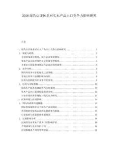 2026綠色認(rèn)證體系對實木產(chǎn)品出口競爭力影響研究