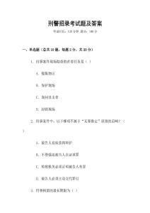 刑警招錄考試題及答案