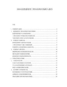 2026抗震建筑用工程木結(jié)構(gòu)市場準(zhǔn)入報(bào)告