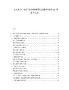 建筑裝飾行業市場調研分析報告及行業前景與市場潛力預測
