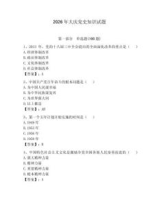 2026年大慶黨史知識試題含答案（預熱題）