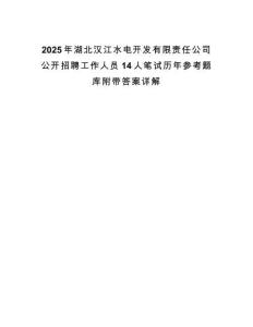 2025年湖北漢江水電開發(fā)有限責(zé)任公司公開招聘工作人員14人筆試歷年參考題庫附帶答案詳解