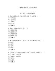 2026年大慶黨史知識試題帶答案（預熱題）