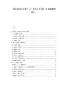 2026乳品企業(yè)數(shù)字化轉(zhuǎn)型現(xiàn)狀及智能工廠建設(shè)趨勢報告