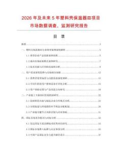 2026年及未來5年塑料殼保溫器皿項目市場數(shù)據(jù)調(diào)查、監(jiān)測研究報告
