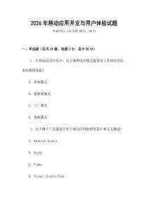 2026年移动应用开发与用户体验试题