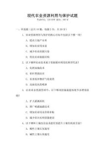 現代農業資源利用與保護試題