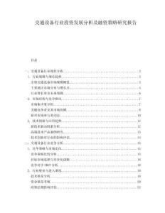 交通設備行業投資發展分析及融資策略研究報告