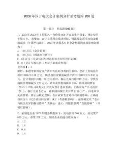 2026年國(guó)開(kāi)電大會(huì)計(jì)案例分析形考題庫(kù)200道含答案【預(yù)熱題】