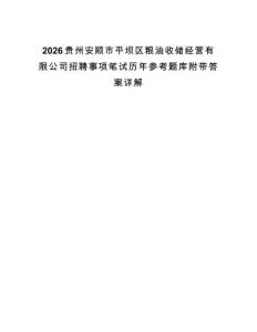 2026貴州安順市平壩區糧油收儲經營有限公司招聘事項筆試歷年參考題庫附帶答案詳解