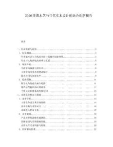 2026非遺木藝與當代實木設計的融合創新報告