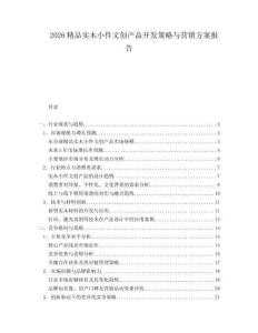 2026精品實木小件文創產品開發策略與營銷方案報告