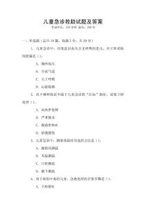 兒童急診救助試題及答案