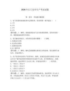 2026年江門安全生產考試試題含答案（預熱題）