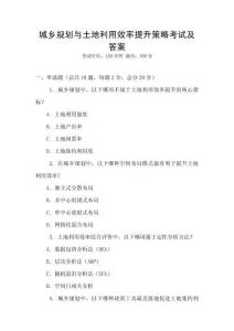 城鄉規劃與土地利用效率提升策略考試及答案