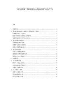 2026極端干燥地區(qū)實(shí)木制品養(yǎng)護(hù)市場(chǎng)空白