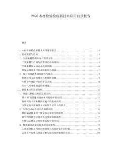 2026木材檢驗(yàn)檢疫新技術(shù)應(yīng)用前景報(bào)告