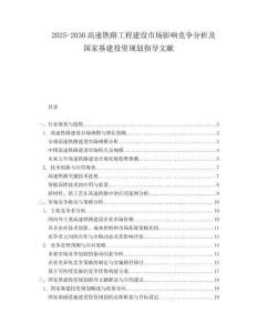 2025-2030高速鐵路工程建設(shè)市場影響競爭分析及國家基建投資規(guī)劃指導(dǎo)文獻(xiàn)