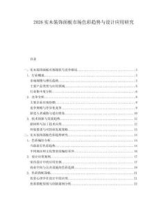 2026實木裝飾面板市場色彩趨勢與設計應用研究