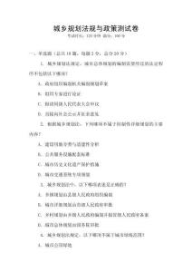 城鄉(xiāng)規(guī)劃法規(guī)與政策測試卷