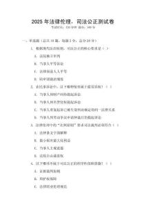 2025年法律倫理，司法公正測試卷