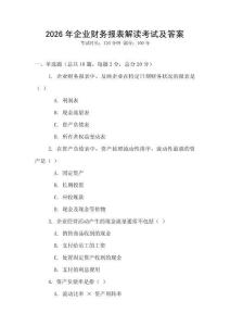 2026年企業財務報表解讀考試及答案