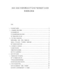 2025-2030中國母嬰社區平臺用戶粘性提升與內容變現模式探索