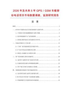 2026年及未來5年GPS／GSM車載移動電話項目市場數據調查、監測研究報告