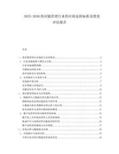 2025-2030供應鏈管理行業供應商選擇標準及績效評估報告