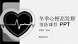冬季心梗高發(fā)期預防課件 PPT