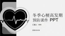 冬季心梗高發期預防課件 PPT