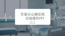 勞累后心梗癥狀識別課件 PPT
