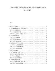 2025-2030中国云计算服务行业竞争格局及发展路径分析报告