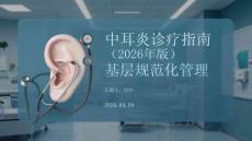 中耳炎診療指南（2026年版）基層規范化管理